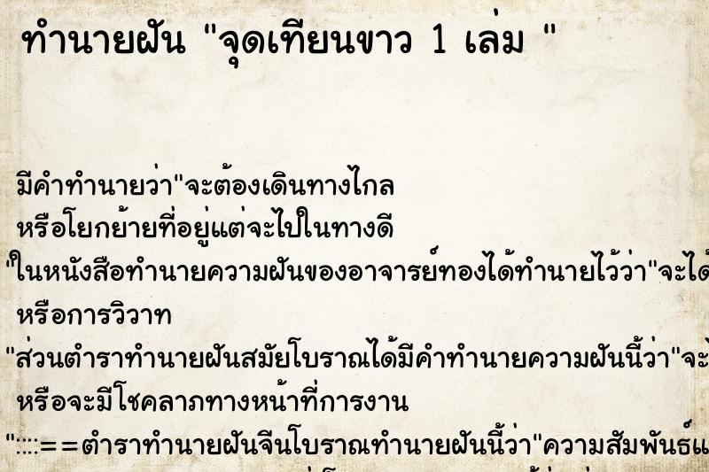 ทำนายฝัน จุดเทียนขาว 1 เล่ม 
